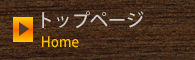 トップページ