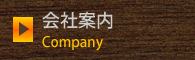 会社案内