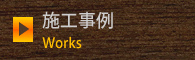 施工事例