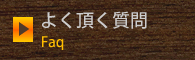 よく頂く質問